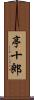 亭十郎 Scroll