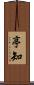 亭知 Scroll