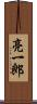亮一郎 Scroll