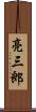亮三郎 Scroll