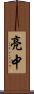 亮中 Scroll