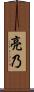 亮乃 Scroll