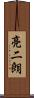 亮二朗 Scroll