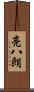 亮八朗 Scroll