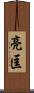 亮匡 Scroll