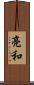 亮和 Scroll