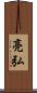 亮弘 Scroll