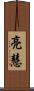 亮慧 Scroll