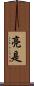 亮是 Scroll