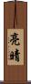 亮晴 Scroll