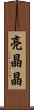 亮晶晶 Scroll