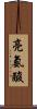 亮氨酸 Scroll