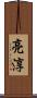 亮淳 Scroll