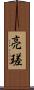 亮瑳 Scroll