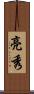 亮秀 Scroll