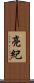 亮紀 Scroll
