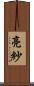 亮紗 Scroll