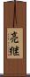 亮継 Scroll