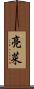 亮菜 Scroll