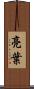 亮葉 Scroll