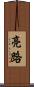 亮路 Scroll