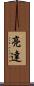 亮達 Scroll