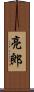 亮郎 Scroll