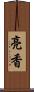 亮香 Scroll