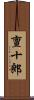 亶十郎 Scroll