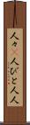 人々(P) Scroll