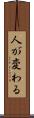 人が変わる Scroll