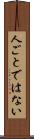人ごとではない Scroll