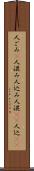 人ごみ(P) Scroll