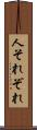人それぞれ Scroll