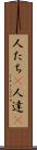 人たち(P) Scroll