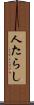 人たらし Scroll