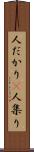 人だかり(P) Scroll