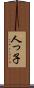 人っ子 Scroll