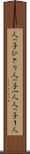 人っ子ひとり Scroll