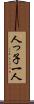 人っ子一人 Scroll