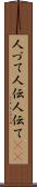 人づて Scroll