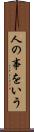 人の事をいう Scroll