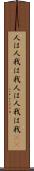 人は人、我は我 Scroll