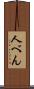 人べん Scroll