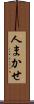人まかせ Scroll