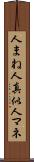 人まね Scroll