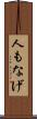 人もなげ Scroll