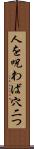 人を呪わば穴二つ Scroll