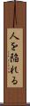 人を陥れる Scroll