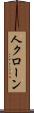 人クローン Scroll